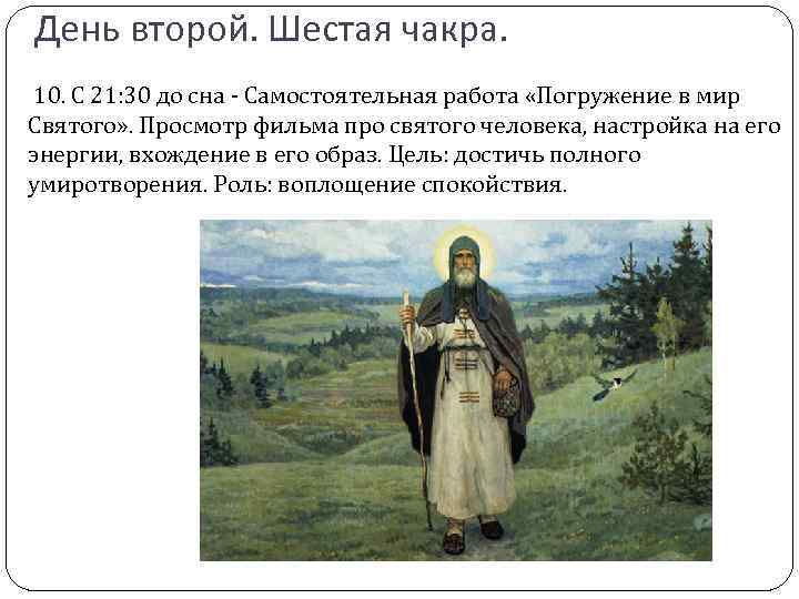 День второй. Шестая чакра. 10. С 21: 30 до сна - Самостоятельная работа «Погружение
