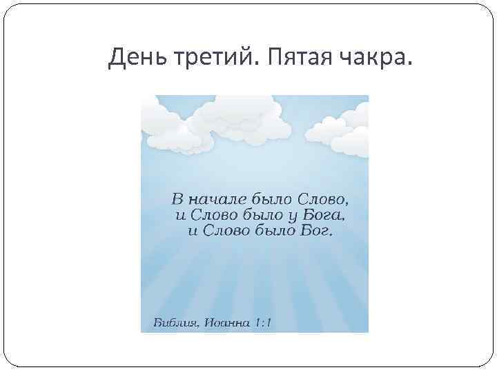 День третий. Пятая чакра. 