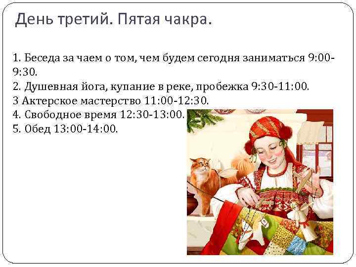 День третий. Пятая чакра. 1. Беседа за чаем о том, чем будем сегодня заниматься