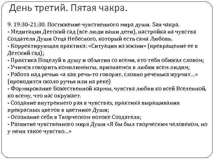 День третий. Пятая чакра. 9. 19: 30 -21: 30. Постижение чувственного мира души. 5