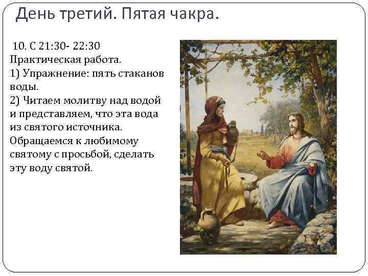 День третий. Пятая чакра. 10. С 21: 30 - 22: 30 Практическая работа. 1)