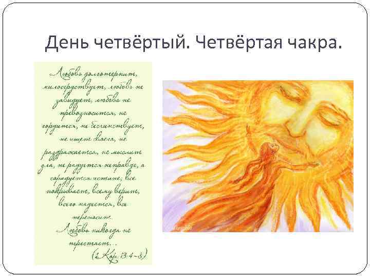 День четвёртый. Четвёртая чакра. 