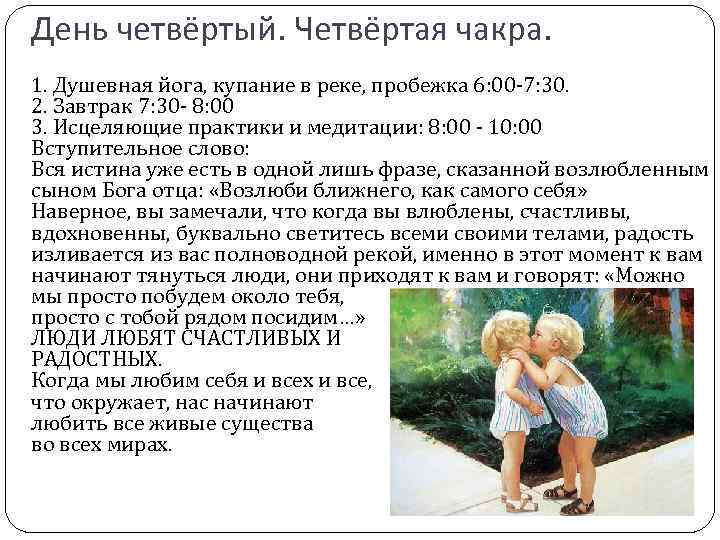 День четвёртый. Четвёртая чакра. 1. Душевная йога, купание в реке, пробежка 6: 00 -7: