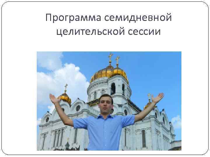 Программа семидневной целительской сессии 