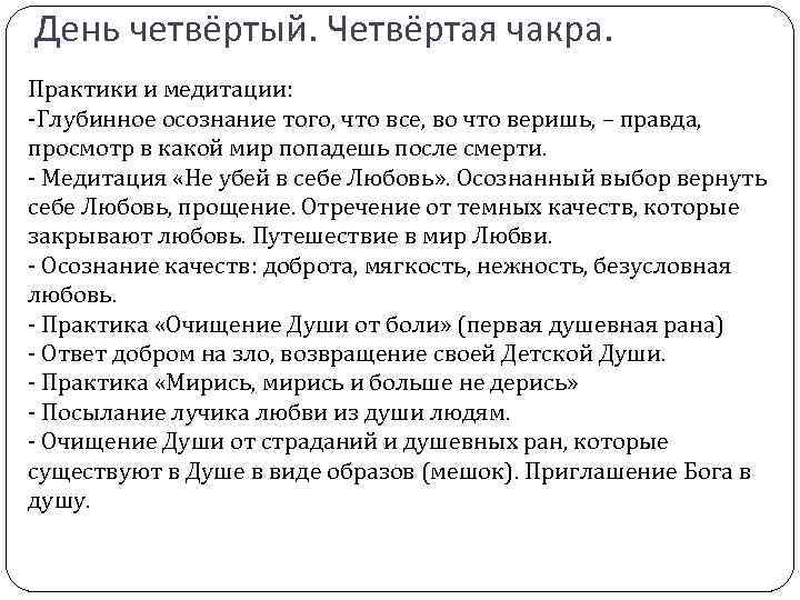 День четвёртый. Четвёртая чакра. Практики и медитации: -Глубинное осознание того, что все, во что