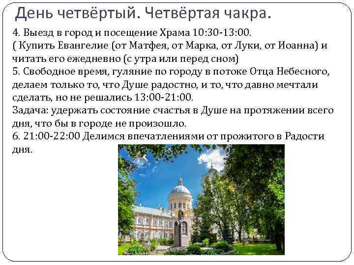 День четвёртый. Четвёртая чакра. 4. Выезд в город и посещение Храма 10: 30 -13: