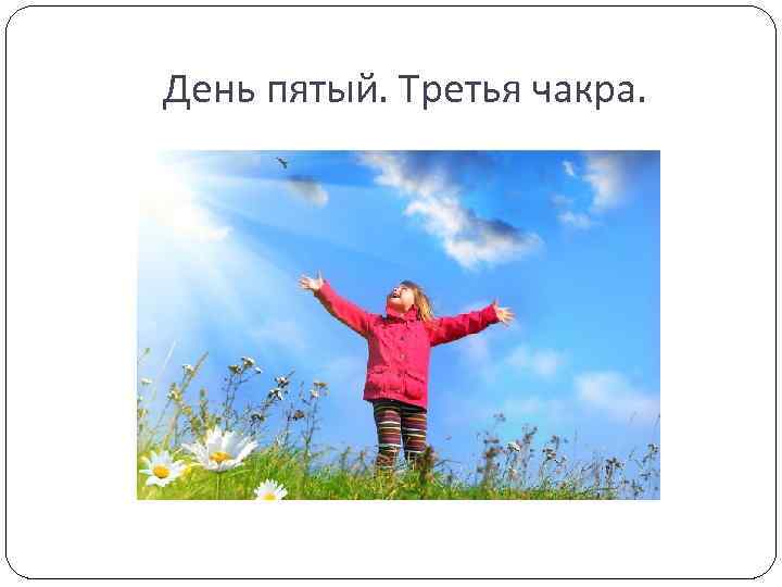 День пятый. Третья чакра. 