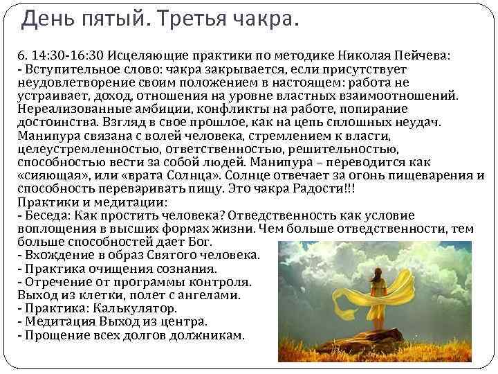 День пятый. Третья чакра. 6. 14: 30 -16: 30 Исцеляющие практики по методике Николая