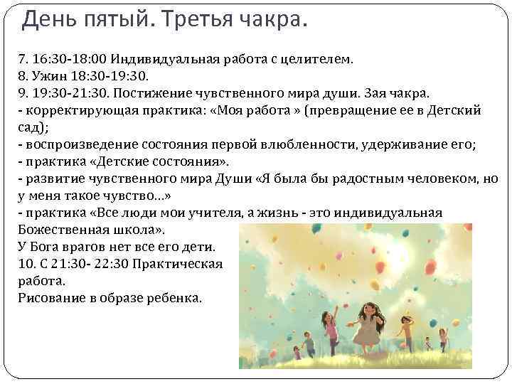 День пятый. Третья чакра. 7. 16: 30 -18: 00 Индивидуальная работа с целителем. 8.