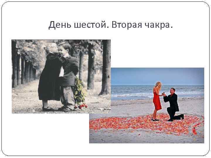 День шестой. Вторая чакра. 