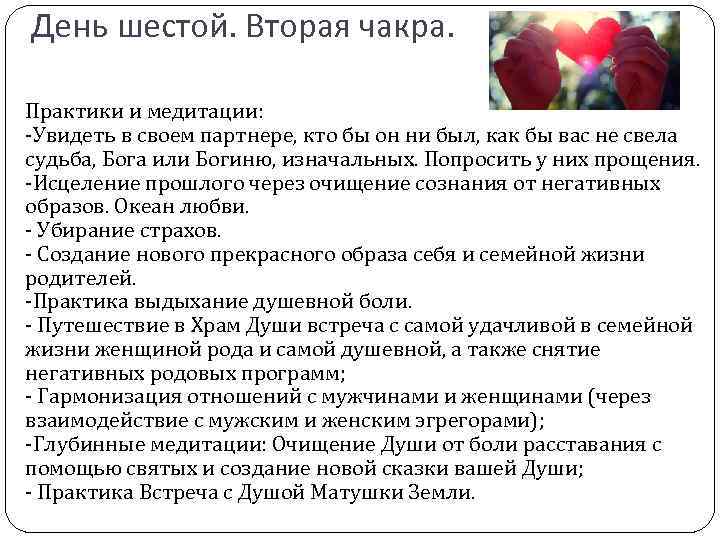 День шестой. Вторая чакра. Практики и медитации: -Увидеть в своем партнере, кто бы он