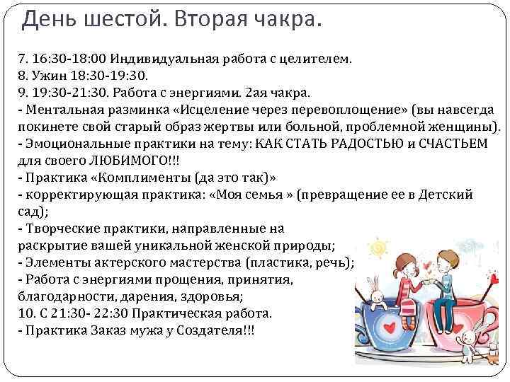 День шестой. Вторая чакра. 7. 16: 30 -18: 00 Индивидуальная работа с целителем. 8.