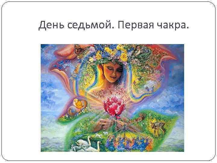 День седьмой. Первая чакра. 