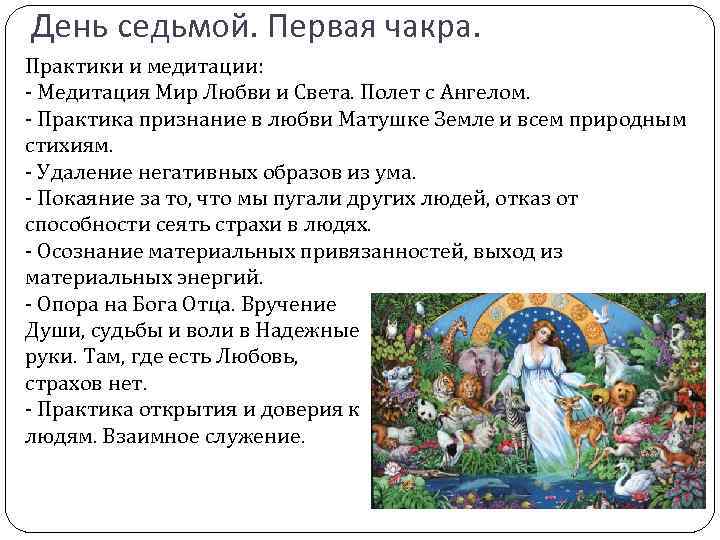 День седьмой. Первая чакра. Практики и медитации: - Медитация Мир Любви и Света. Полет