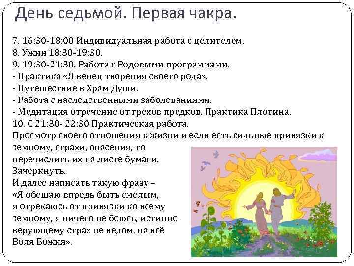 День седьмой. Первая чакра. 7. 16: 30 -18: 00 Индивидуальная работа с целителем. 8.