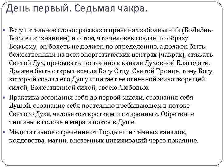 День первый. Седьмая чакра. Вступительное слово: рассказ о причинах заболеваний (Бо. Ле. Знь- Бог
