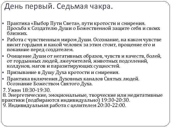 День первый. Седьмая чакра. Практика «Выбор Пути Света» , пути кротости и смирения. Просьба