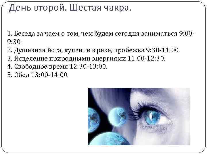 День второй. Шестая чакра. 1. Беседа за чаем о том, чем будем сегодня заниматься