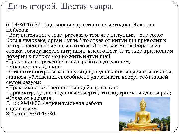 День второй. Шестая чакра. 6. 14: 30 -16: 30 Исцеляющие практики по методике Николая