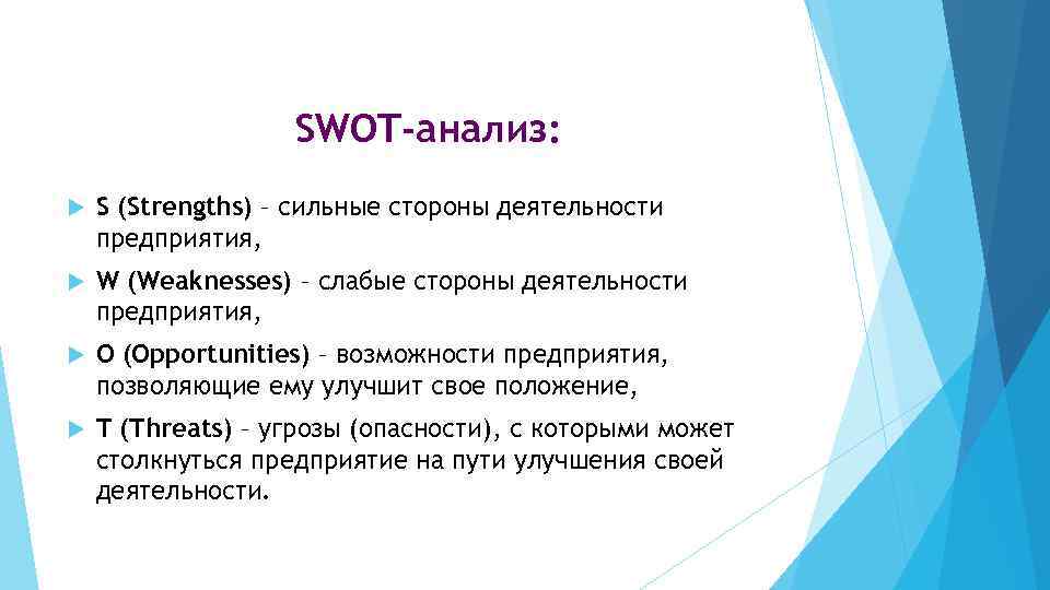 SWOT-анализ: S (Strengths) – сильные стороны деятельности предприятия, W (Weaknesses) – слабые стороны деятельности