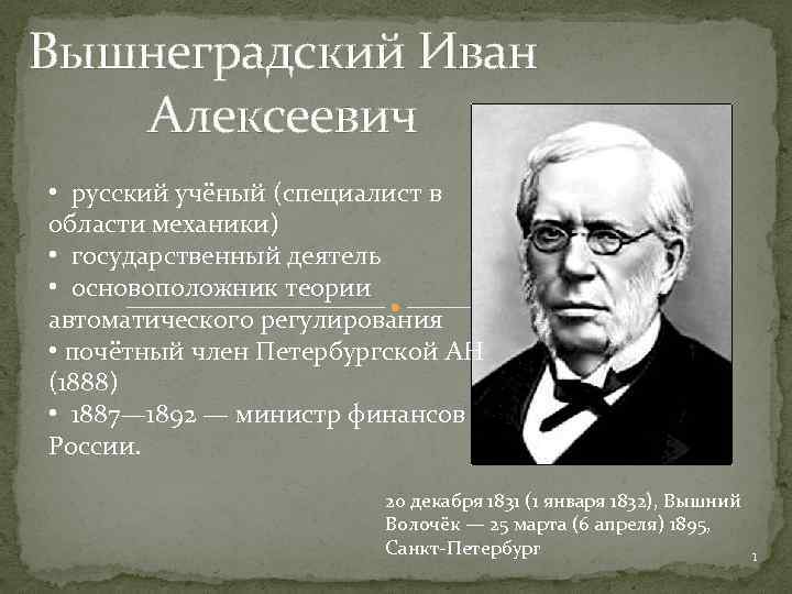 Вышнеградский Иван Алексеевич • русский учёный (специалист в области механики) • государственный деятель •