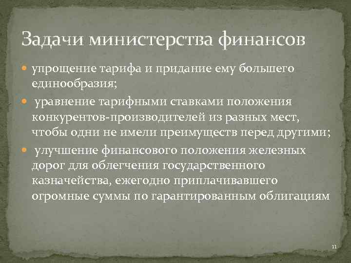 Задачи министерства финансов упрощение тарифа и придание ему большего единообразия; уравнение тарифными ставками положения