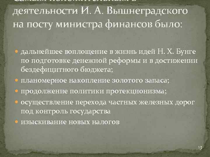 Политика вышнеградского кратко. Деятельность и.а. Вышнеградского на посту министра финансов. Деятельность Вышнеградского на посту министра финансов деятельность. Вышнеградский министр финансов деятельность. Основные реформы Вышнеградского.