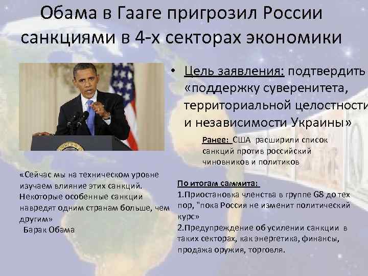 Обама в Гааге пригрозил России санкциями в 4 -х секторах экономики • Цель заявления: