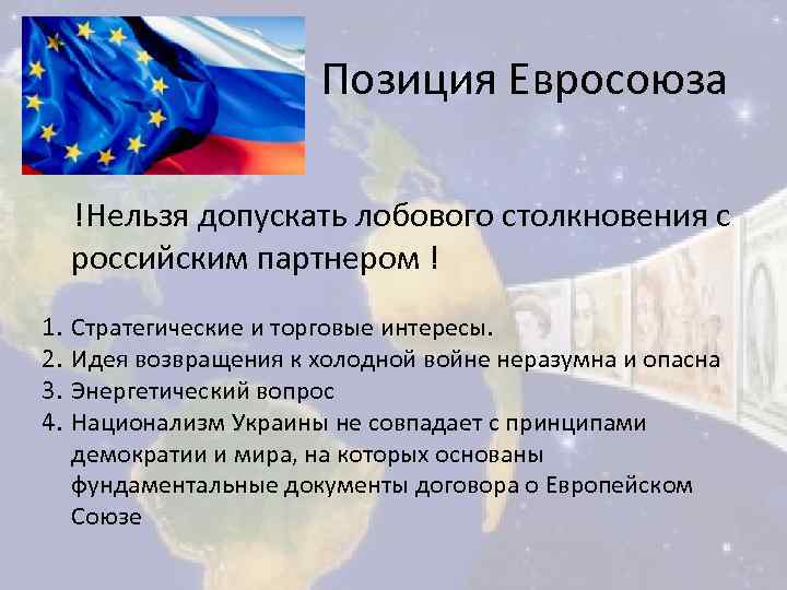 Позиция Евросоюза !Нельзя допускать лобового столкновения с российским партнером ! 1. 2. 3. 4.