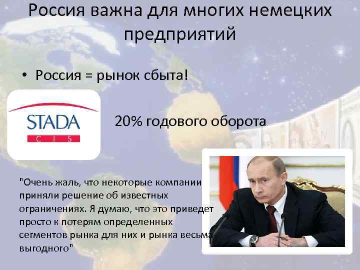 Россия важна для многих немецких предприятий • Россия = рынок сбыта! • 20% годового