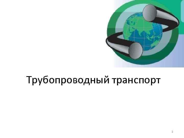Трубопроводный транспорт 1 