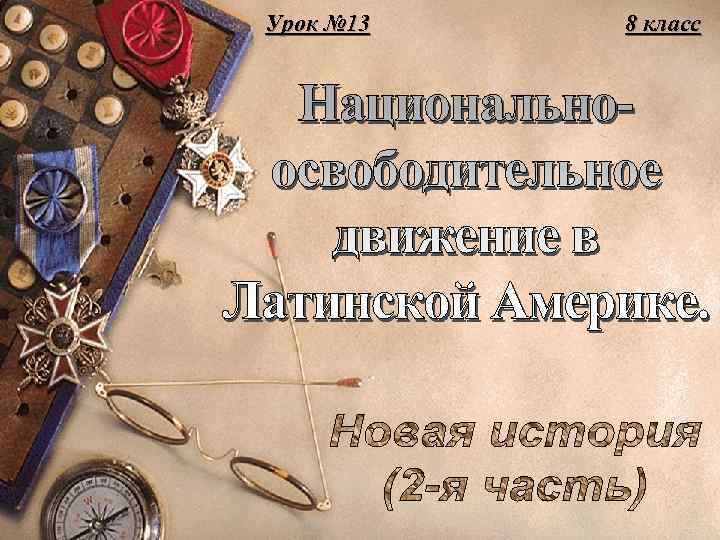 Урок № 13 8 класс 