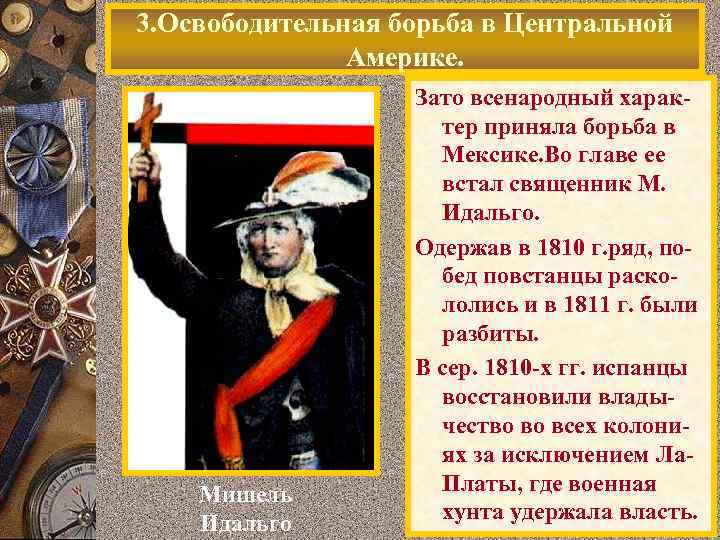 3. Освободительная борьба в Центральной Америке. Мишель Идальго Зато всенародный характер приняла борьба в