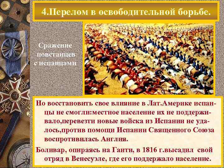 4. Перелом в освободительной борьбе. Сражение повстанцев с испанцами Но восстановить свое влияние в
