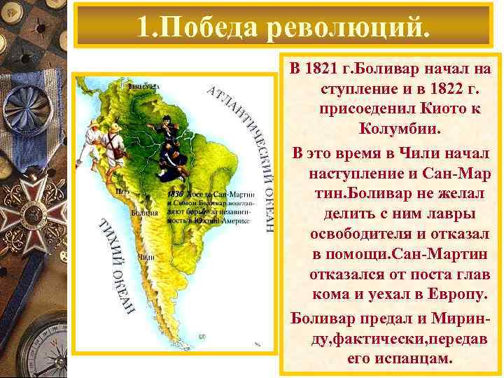 1. Победа революций. В 1821 г. Боливар начал на ступление и в 1822 г.
