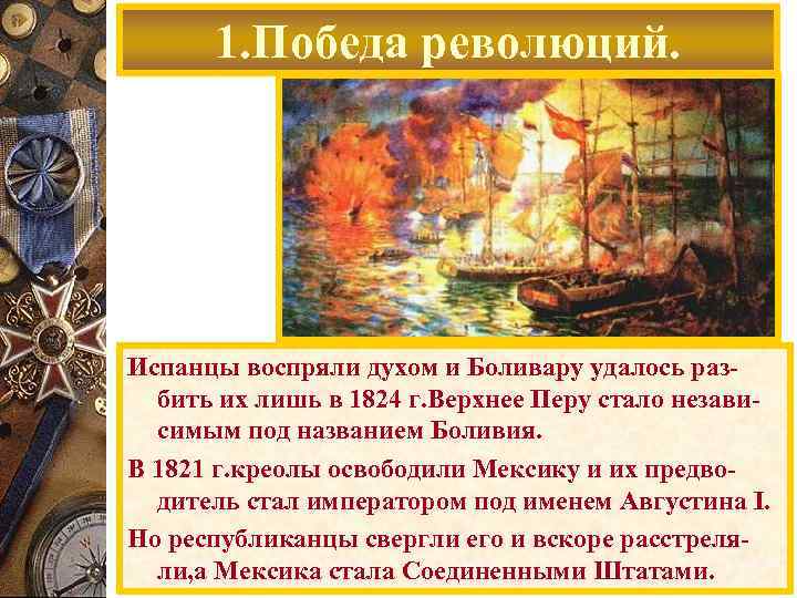 1. Победа революций. Победа патриотов над испанцами 1828 год. Испанцы воспряли духом и Боливару