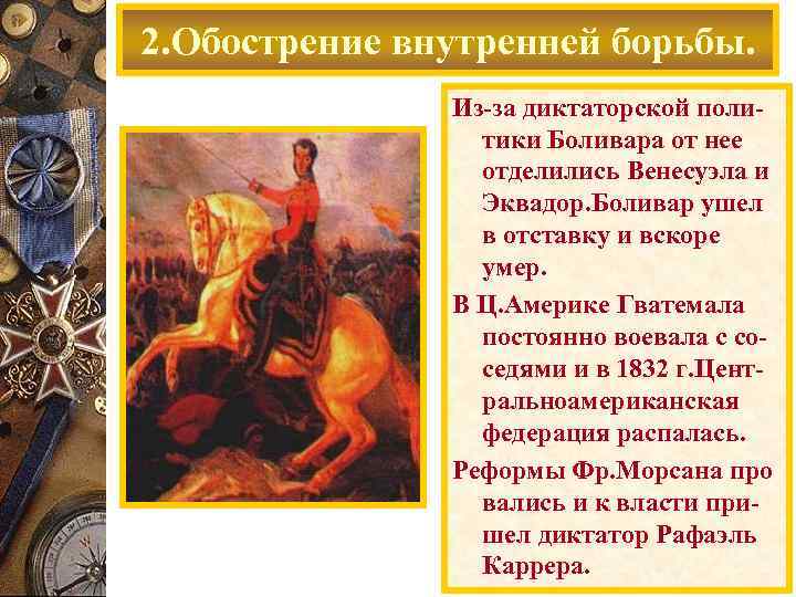 2. Обострение внутренней борьбы. Р. Каррера Из-за диктаторской политики Боливара от нее отделились Венесуэла