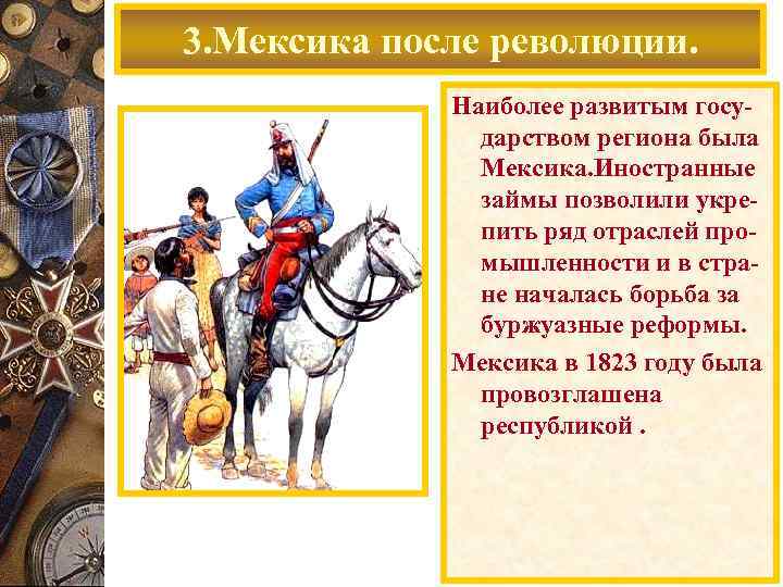 3. Мексика после революции. Наиболее развитым государством региона была Мексика. Иностранные займы позволили укрепить