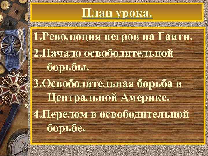 План урока. 1. Революция негров на Гаити. 2. Начало освободительной борьбы. 3. Освободительная борьба
