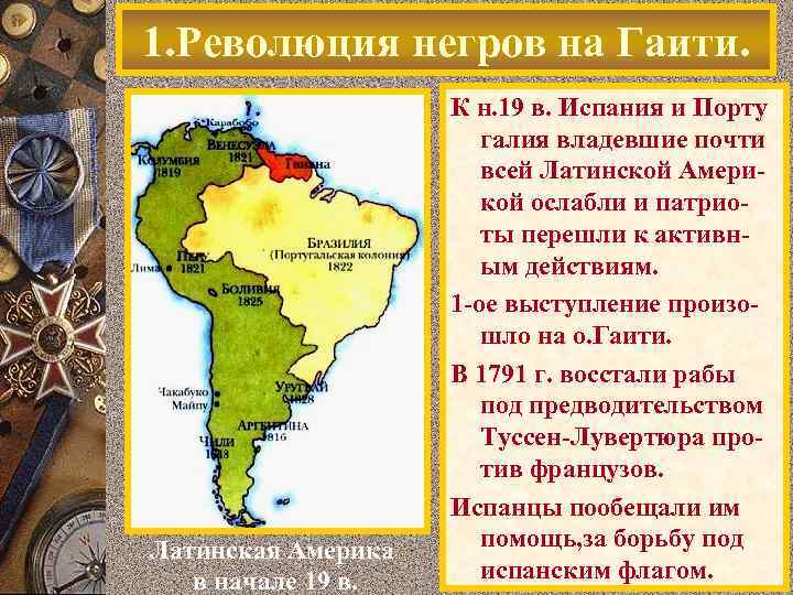 1. Революция негров на Гаити. Латинская Америка в начале 19 в. К н. 19