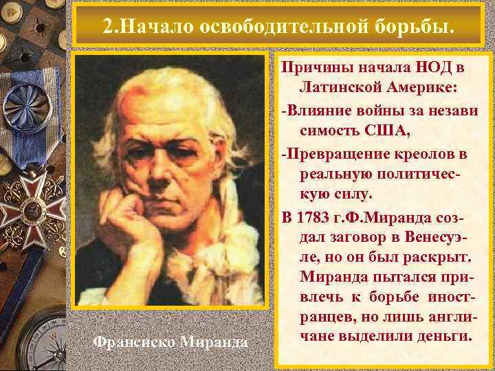 2. Начало освободительной борьбы. Франсиско Миранда Причины начала НОД в Латинской Америке: -Влияние войны