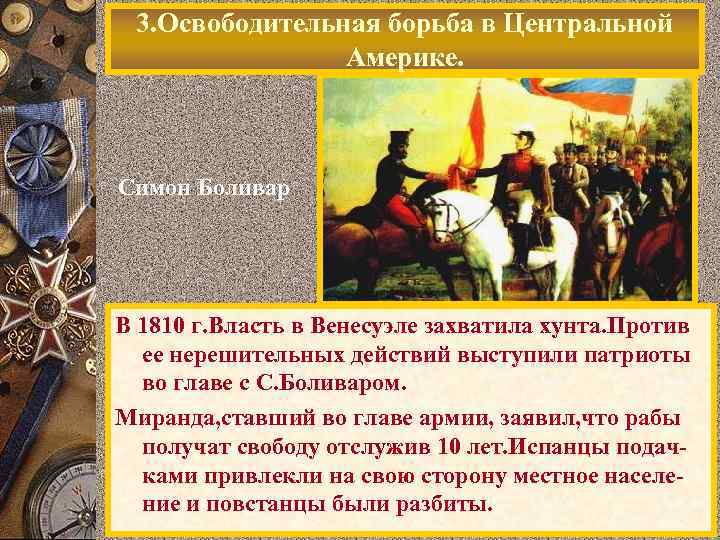 3. Освободительная борьба в Центральной Америке. Симон Боливар В 1810 г. Власть в Венесуэле