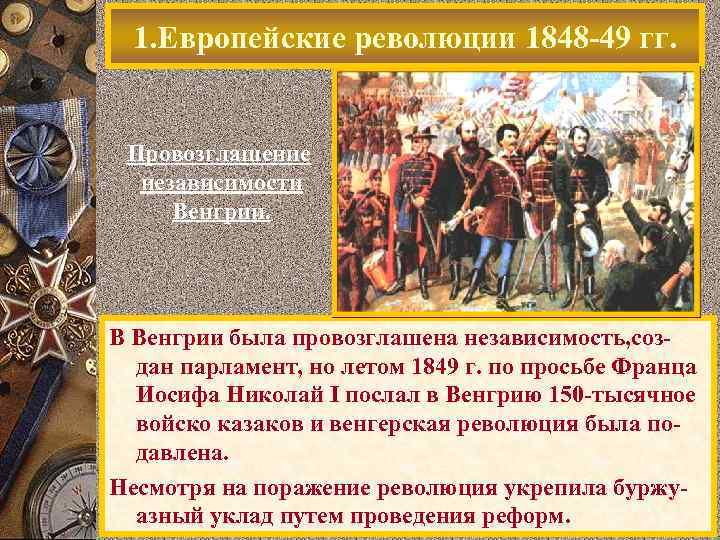 1. Европейские революции 1848 -49 гг. Провозглашение независимости Венгрии. В Венгрии была провозглашена независимость,