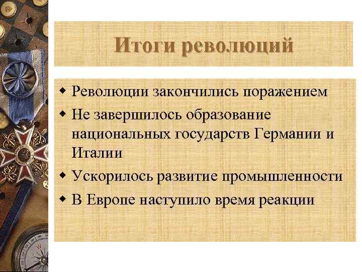 Итоги революций w Революции закончились поражением w Не завершилось образование национальных государств Германии и