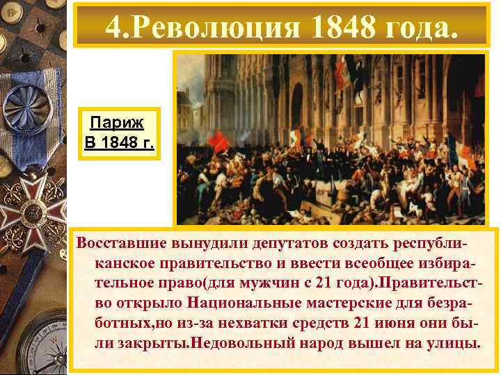 4. Революция 1848 года. Париж В 1848 г. Восставшие вынудили депутатов создать республиканское правительство