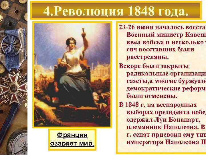 4. Революция 1848 года. Франция озаряет мир. 23 -26 июня началось восстан Военный министр