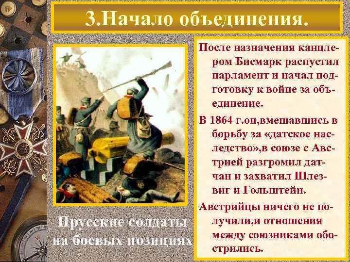 3. Начало объединения. Прусские солдаты на боевых позициях После назначения канцлером Бисмарк распустил парламент