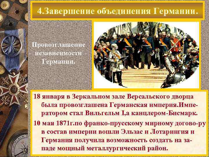 4. Завершение объединения Германии. Провозглашение независимости Германии. 18 января в Зеркальном зале Версальского дворца