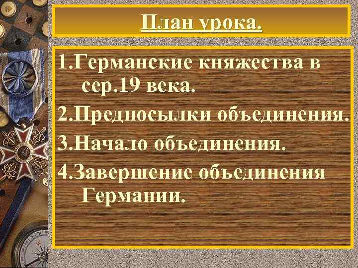 План урока. 1. Германские княжества в сер. 19 века. 2. Предпосылки объединения. 3. Начало