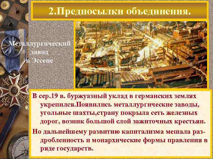 2. Предпосылки объединения. Металлургический завод в Эссене В сер. 19 в. буржуазный уклад в